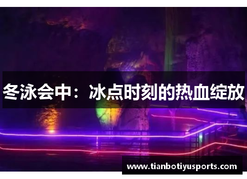 冬泳会中：冰点时刻的热血绽放