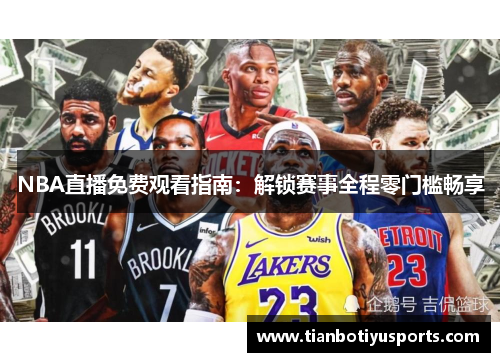 NBA直播免费观看指南：解锁赛事全程零门槛畅享