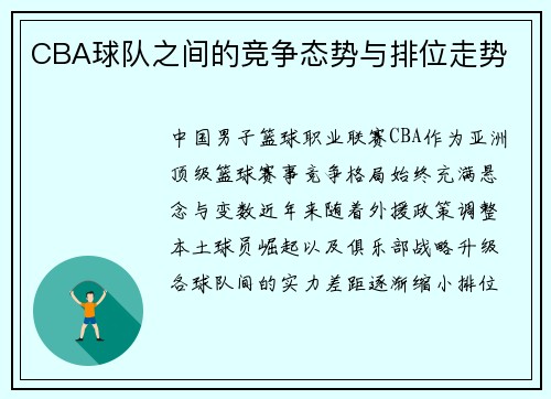 CBA球队之间的竞争态势与排位走势