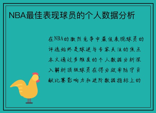 NBA最佳表现球员的个人数据分析