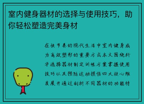 室内健身器材的选择与使用技巧，助你轻松塑造完美身材
