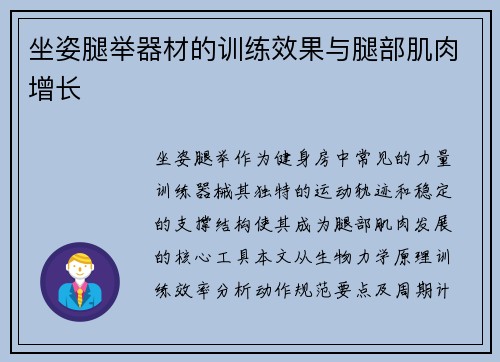 坐姿腿举器材的训练效果与腿部肌肉增长