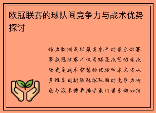 欧冠联赛的球队间竞争力与战术优势探讨