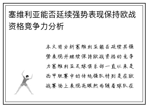 塞维利亚能否延续强势表现保持欧战资格竞争力分析