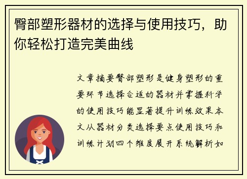 臀部塑形器材的选择与使用技巧，助你轻松打造完美曲线