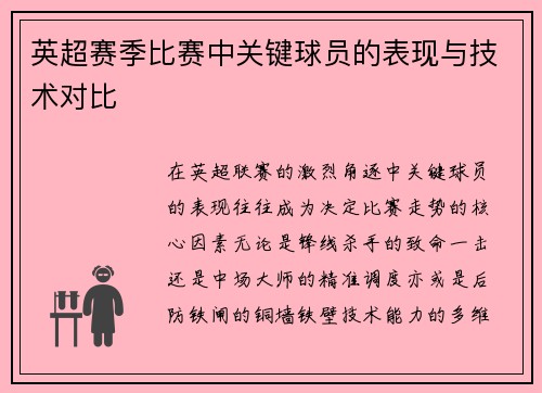 英超赛季比赛中关键球员的表现与技术对比