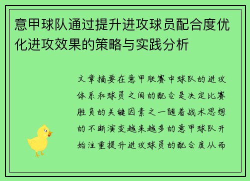 意甲球队通过提升进攻球员配合度优化进攻效果的策略与实践分析