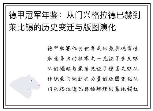 德甲冠军年鉴：从门兴格拉德巴赫到莱比锡的历史变迁与版图演化