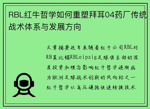 RBL红牛哲学如何重塑拜耳04药厂传统战术体系与发展方向
