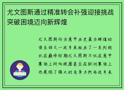 尤文图斯通过精准转会补强迎接挑战突破困境迈向新辉煌