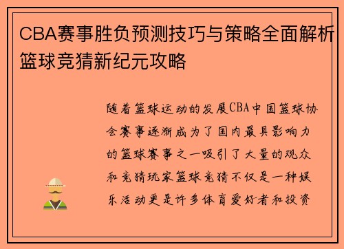 CBA赛事胜负预测技巧与策略全面解析篮球竞猜新纪元攻略