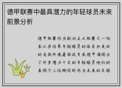 德甲联赛中最具潜力的年轻球员未来前景分析