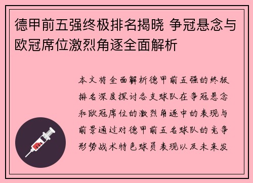 德甲前五强终极排名揭晓 争冠悬念与欧冠席位激烈角逐全面解析