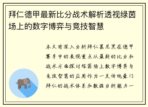 拜仁德甲最新比分战术解析透视绿茵场上的数字博弈与竞技智慧
