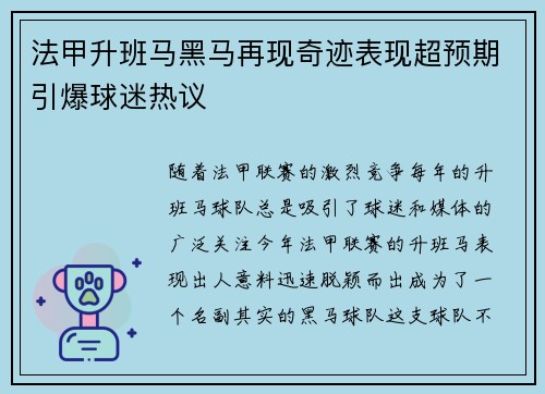 法甲升班马黑马再现奇迹表现超预期引爆球迷热议
