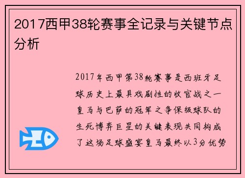 2017西甲38轮赛事全记录与关键节点分析