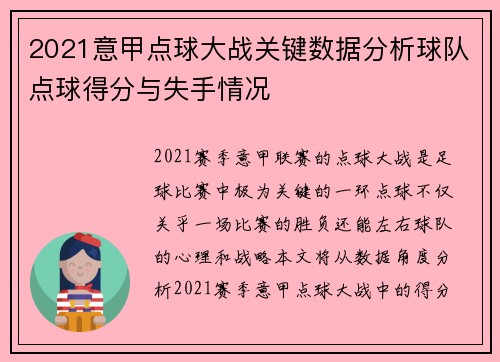 2021意甲点球大战关键数据分析球队点球得分与失手情况
