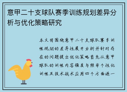 意甲二十支球队赛季训练规划差异分析与优化策略研究