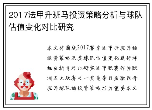 2017法甲升班马投资策略分析与球队估值变化对比研究