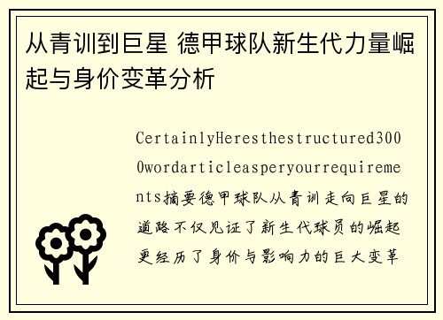 从青训到巨星 德甲球队新生代力量崛起与身价变革分析