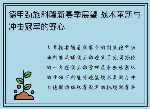 德甲劲旅科隆新赛季展望 战术革新与冲击冠军的野心