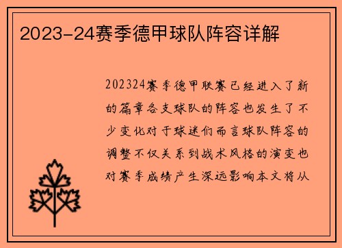 2023-24赛季德甲球队阵容详解