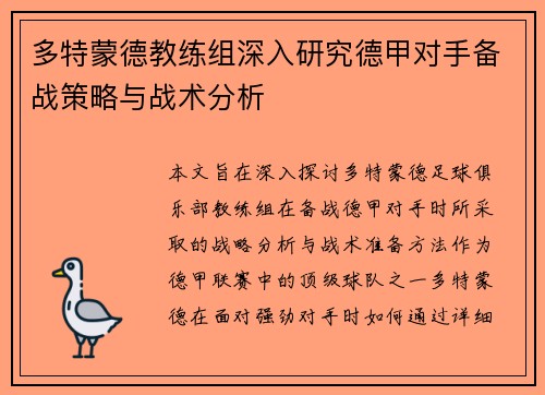 多特蒙德教练组深入研究德甲对手备战策略与战术分析