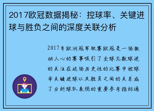 2017欧冠数据揭秘：控球率、关键进球与胜负之间的深度关联分析