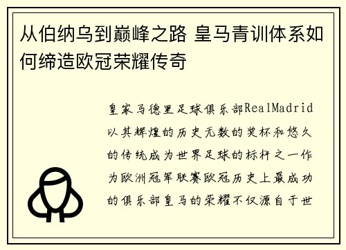 从伯纳乌到巅峰之路 皇马青训体系如何缔造欧冠荣耀传奇