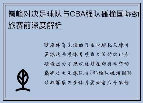 巅峰对决足球队与CBA强队碰撞国际劲旅赛前深度解析