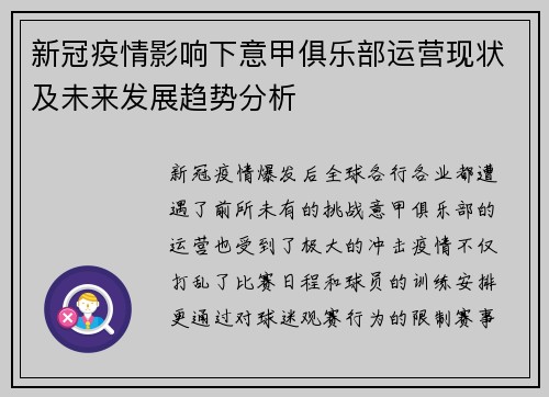 新冠疫情影响下意甲俱乐部运营现状及未来发展趋势分析