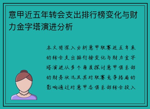意甲近五年转会支出排行榜变化与财力金字塔演进分析