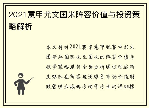 2021意甲尤文国米阵容价值与投资策略解析