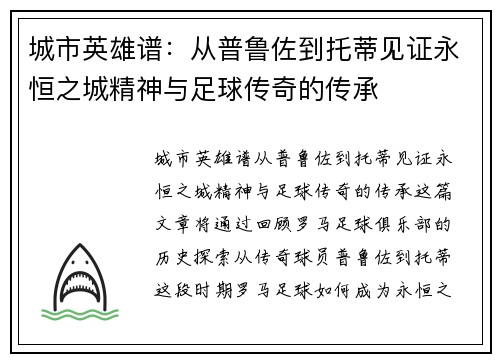 城市英雄谱：从普鲁佐到托蒂见证永恒之城精神与足球传奇的传承