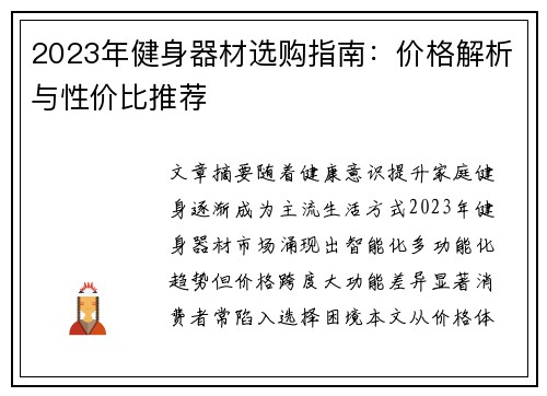 2023年健身器材选购指南：价格解析与性价比推荐