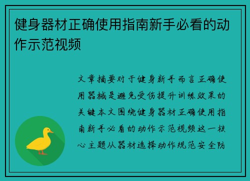 健身器材正确使用指南新手必看的动作示范视频