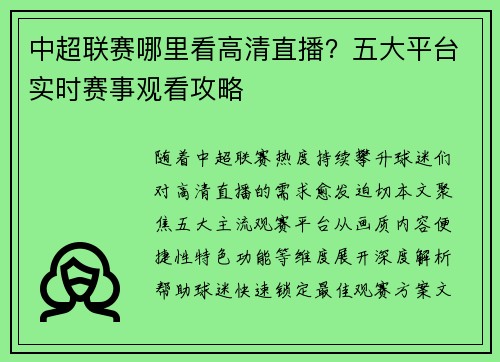 中超联赛哪里看高清直播？五大平台实时赛事观看攻略