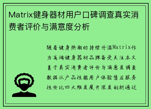 Matrix健身器材用户口碑调查真实消费者评价与满意度分析