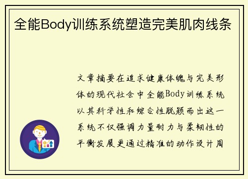 全能Body训练系统塑造完美肌肉线条