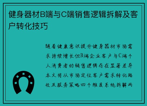 健身器材B端与C端销售逻辑拆解及客户转化技巧