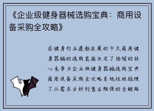 《企业级健身器械选购宝典：商用设备采购全攻略》