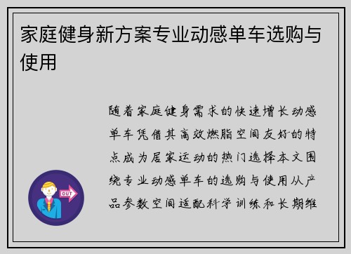 家庭健身新方案专业动感单车选购与使用