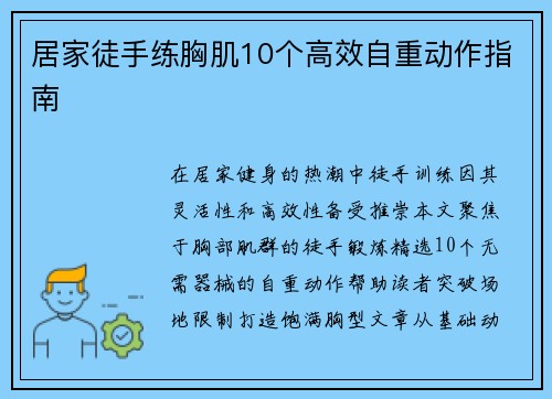 居家徒手练胸肌10个高效自重动作指南