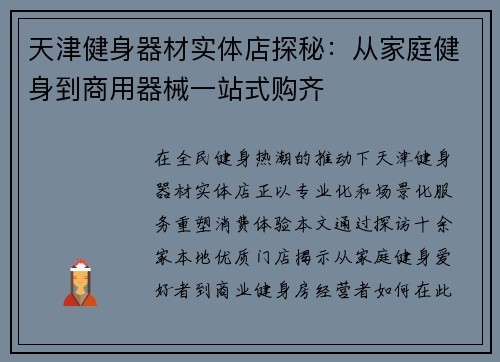 天津健身器材实体店探秘：从家庭健身到商用器械一站式购齐