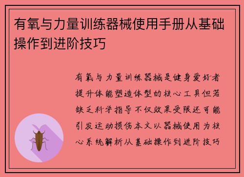 有氧与力量训练器械使用手册从基础操作到进阶技巧