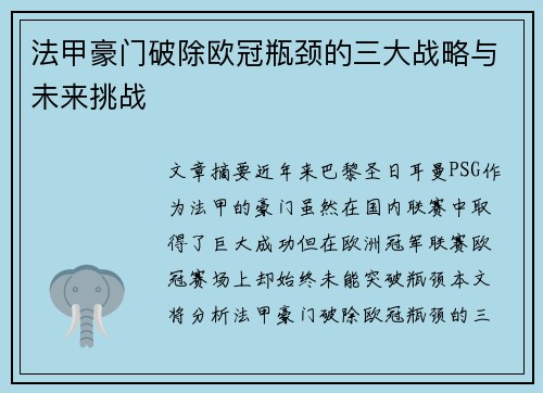 法甲豪门破除欧冠瓶颈的三大战略与未来挑战