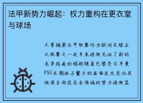 法甲新势力崛起：权力重构在更衣室与球场
