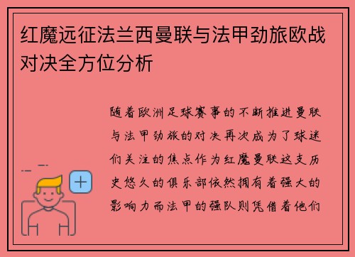 红魔远征法兰西曼联与法甲劲旅欧战对决全方位分析