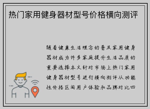 热门家用健身器材型号价格横向测评