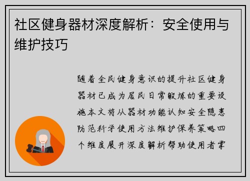 社区健身器材深度解析：安全使用与维护技巧